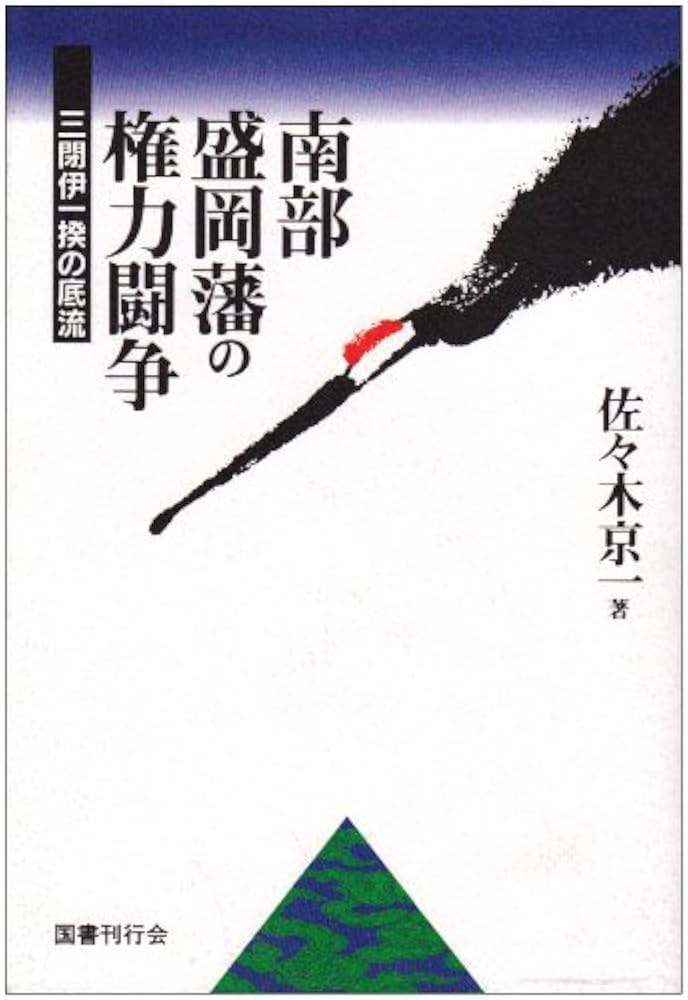一揆の激流 民間伝承/一揆の奔流　南部三閉伊一揆の民間伝承/民衆社/佐々木京一 一揆の奔流 : 南部三閉伊一揆の民間伝承(佐々木京一 著) / 古書